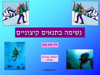 נשימה בתנאים קיצוניים