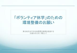 「ボランティア休学」のための 環境整備のお願い