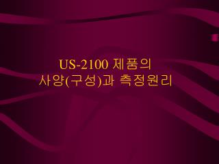 US-2100 제품의 사양(구성)과 측정원리