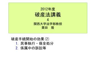 2012 年度 破産法講義 4 関西大学法学部教授 栗田　隆