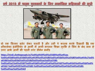 वर्ष 2019 में पद्मा पुरस्कारों के लिए नामांकित महिलाओं की सूची