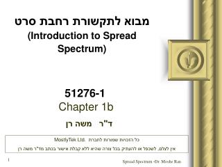 מבוא לתקשורת רחבת סרט (Introduction to Spread Spectrum) 51276-1