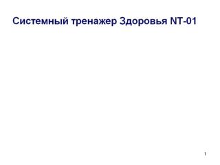 Во-первых, Вы устраняете заблокированные участки в мышечных и соединительнотканных структурах за счет силы тяжести ниж