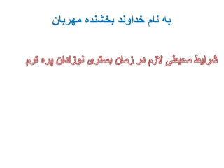 شرایط محیطی لازم در زمان بستری نوزادان پره ترم