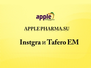 Купить Комплект Instgra и Tafero EM | applepharma.su