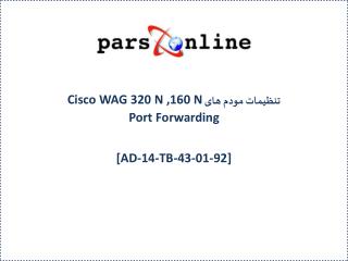 تنظیمات مودم های Cisco WAG 320 N ,160 N Port Forwarding