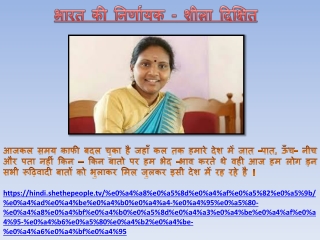 भारत की निर्णायक - शीला दिक्षित
