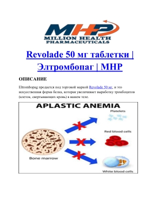 Revolade 50mg tablets |Eltrombopag | MHP