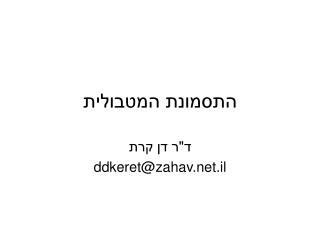 התסמונת המטבולית