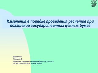 Изменения в порядке проведения расчетов при погашении государственных ценных бумаг