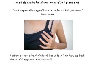 Breast lump could be a sign of breast cancer, know initial symptoms of Breast cancer | स्तन में गांठ होना ब्रेस्ट कैंसर