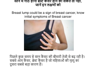 स्तन में गांठ होना ब्रेस्ट कैंसर होने का संकेत तो नहीं, जानें इन लक्षणों को | Breast lump could be a sign of breast canc