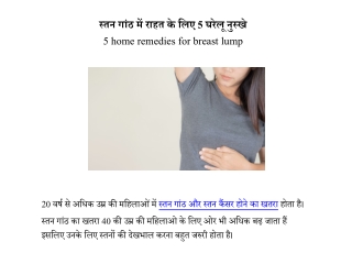 स्तन गांठ में राहत के लिए 5 घरेलू नुस्खे | 5 home remedies for breast lump