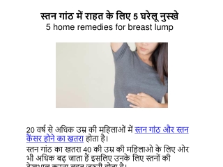 स्तन गांठ में राहत के लिए 5 घरेलू नुस्खे | 5 home remedies for breast lump