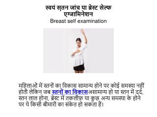 स्वयं स्‍तन जांच या ब्रेस्ट सेल्फ एग्जामिनेशन | Breast self examination