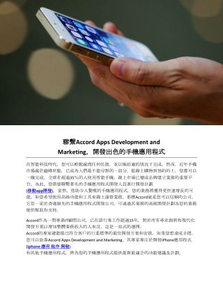 聯繫Accord Apps Development and Marketing，開發出色的手機應用程式