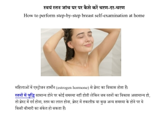 स्वयं स्तन जांच घर पर कैसे करें चरण-दर-चरण | How to perform step-by-step breast self-examination at home