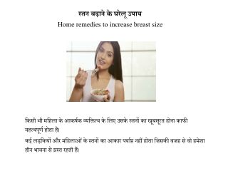 स्तन बढ़ाने के घरेलू उपाय | Home remedies to increase breast size