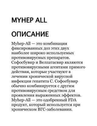 Купить MyHep All цена, MyHep All таблетки лекарства -applepharma.su