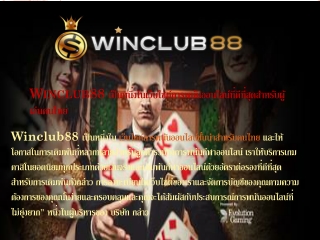 Winclub88 เป็นหนึ่งในเว็บไซต์การพนันออนไลน์ที่ดีที่สุดสำหรับผู้เล่นคนไทย
