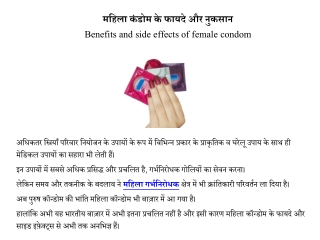 महिला कंडोम के फायदे और नुकसान | Benefits and side effects of female condom