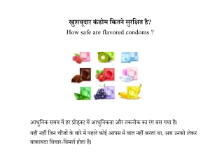 खुशबूदार कंडोम कितने सुरक्षित है? | How safe are flavored condoms ?