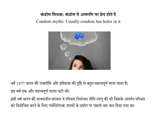 कंडोम मिथक: कंडोम में आमतौर पर छेद होते है Condom myths | Usually condom has holes in it