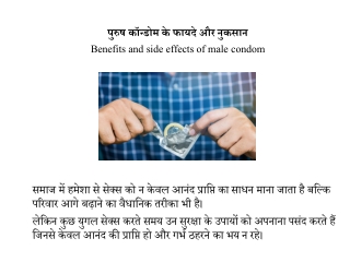 पुरुष कॉन्डोम के फायदे और नुकसान | Benefits and side effects of male condom