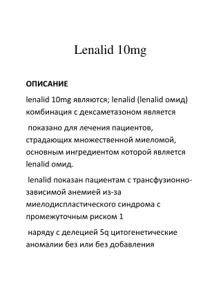 Купить Lenalid 10mg таблетки цена -applepharma.su