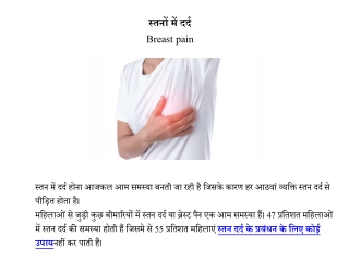 स्तनों में दर्द क्या है, उसके लक्षण, कारण और उपचार | Stan me dard ke karan, lakshan aur ilaj