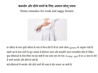 कमजोर और ढीले स्तनों के लिये 5 आसान घरेलू उपाय | Home remedies for weak and saggy breasts