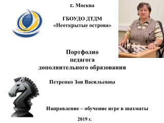 Портфолио педагога дополнительного образования Петренко З.В.