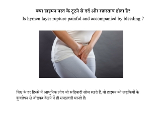 हाइमन परत टूटने पर दर्द और रक्तस्ताव | Hymen layer rupture