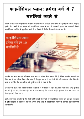 7 mistakes to take care in financial planning (फाइनेंशियल प्लान: हमेशा बचें ये 7 गलतियां करने से)