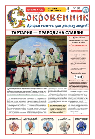 Газета Сокровенник №9. sokrovennik.ru