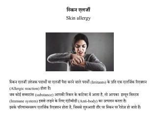 स्किन एलर्जी के लक्षण, प्रकार, कारण व सावधानियां | Skin allergy
