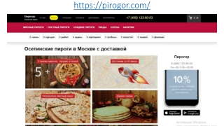 Осетинские пироги с доставкой в Москве