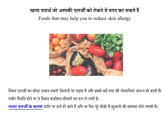 स्किन एलर्जी के लिए सुपर फ़ूड्स | Foods for skin allergy