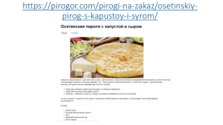 Осетинские пироги с капустой и сыром в Москве