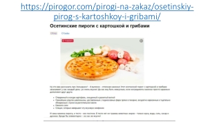 Осетинские пироги с картошкой и грибами в Москве