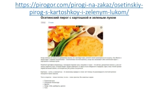 Осетинские пироги с картошкой и зеленым луком в Москве