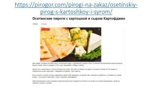 Осетинские пироги с картошкой и сыром в Москве
