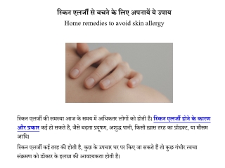 स्किन एलर्जी से बचने के उपाय | Tips to avoid skin allergy
