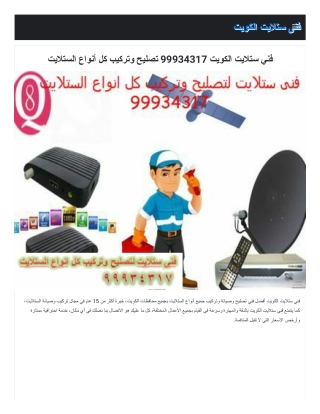 فنى ستلايت الكويت