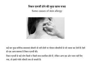 स्किन एलर्जी होने के कारण | Casues of skin allergy
