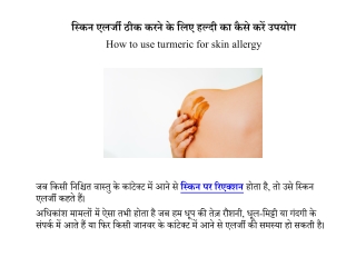 स्किन की एलर्जी के लिए हल्दी का उपयोग | Turmeric for skin allergy