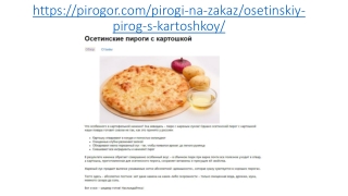 Осетинские пироги с картошкой в Москве с доставкой
