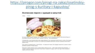 Осетинские пироги с курицей и капустой в Москве