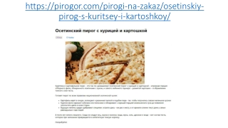 Осетинские пироги с курицей и картошкой в Москве