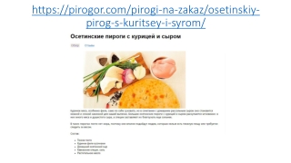 Осетинские пироги с курицей и сыром в Москве